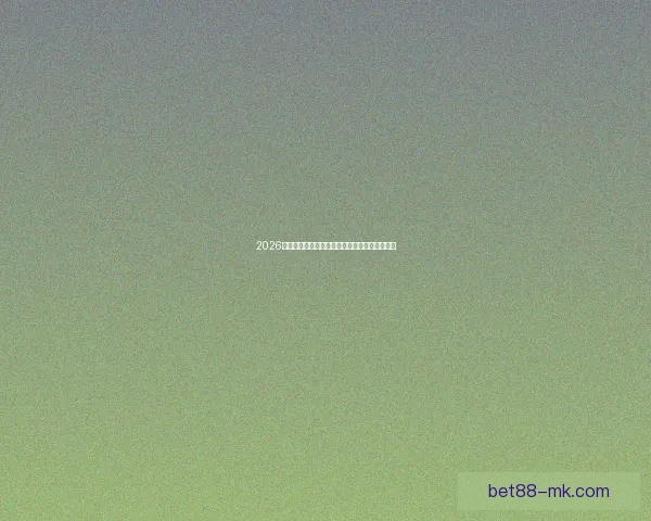 2026世界杯赛程全面解析各大强队对决时间安排揭秘