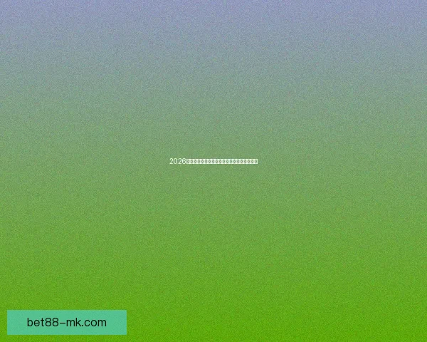 2026世界杯赛前深度竞猜与球队夺冠走势全面解析