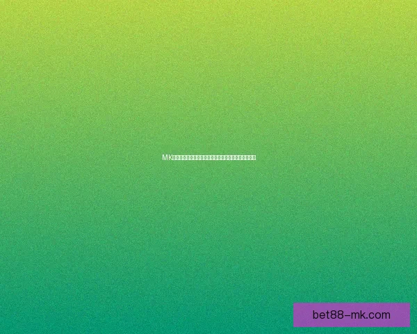 MK体育投注最新优惠活动全解析，教你轻松赢取丰富奖励