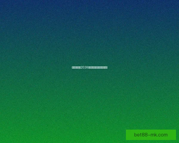 墨西哥世界杯2026球场全景探索与建设进展分析