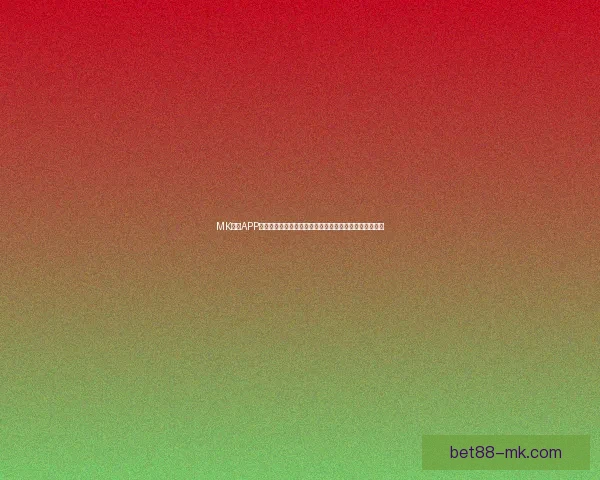 MK体育APP助力用户轻松掌握最新体育资讯和赛事动态全面升级体验