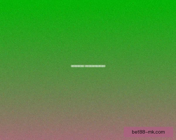 世界杯竞猜策略解析 如何通过胜负投注获取最大回报