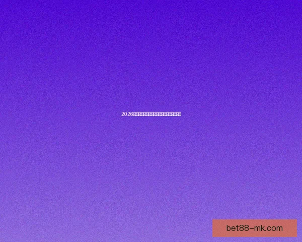 2026世界杯将在北美三国掀起足球盛宴全景解析