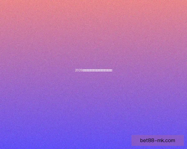 2026世界杯扩军至四十八队全球足球盛事全解析