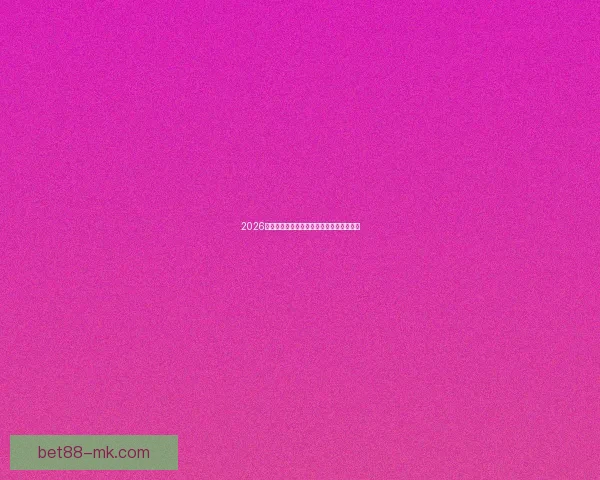 2026世界杯将在北美三国掀起足球盛宴全景解析