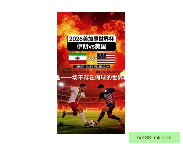 美加墨三国联手举办2026世界杯赛事 迎来历史性突破与全球关注