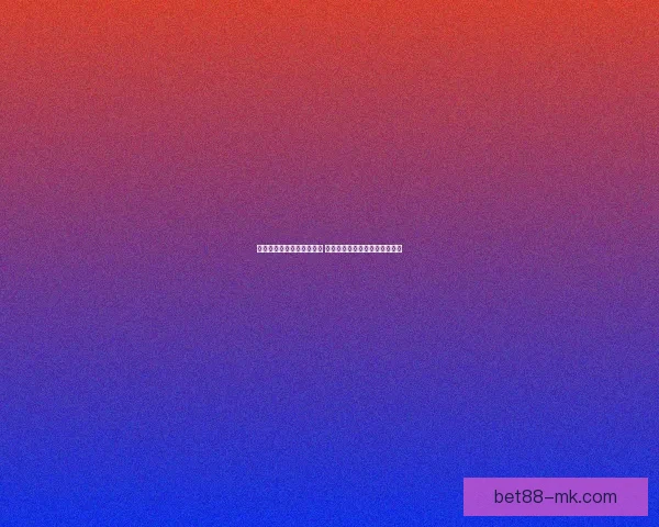 世界杯竞猜投注入口全攻略 如何选择最佳平台赢取丰厚奖金